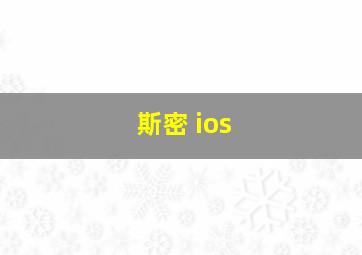 斯密 ios